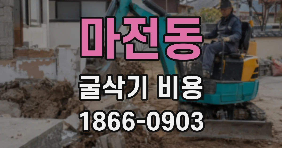 마전동 굴삭기 비용