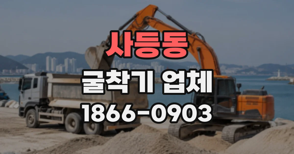 사등동 굴착기업체