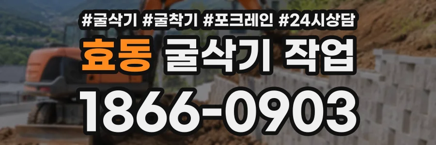 효동 굴삭기작업 상담 전화 1866-0903