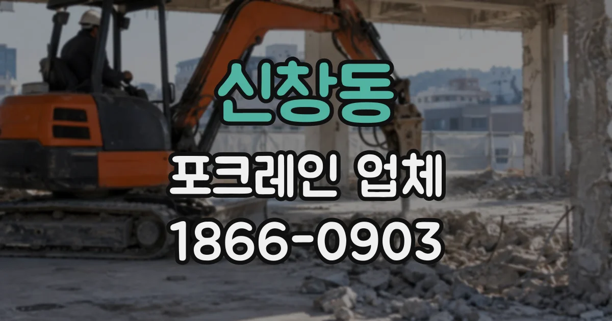신창동 포크레인업체