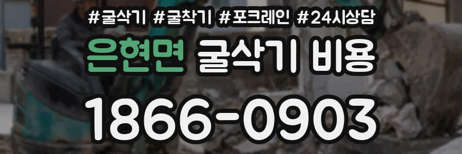 은현면 굴삭기 비용