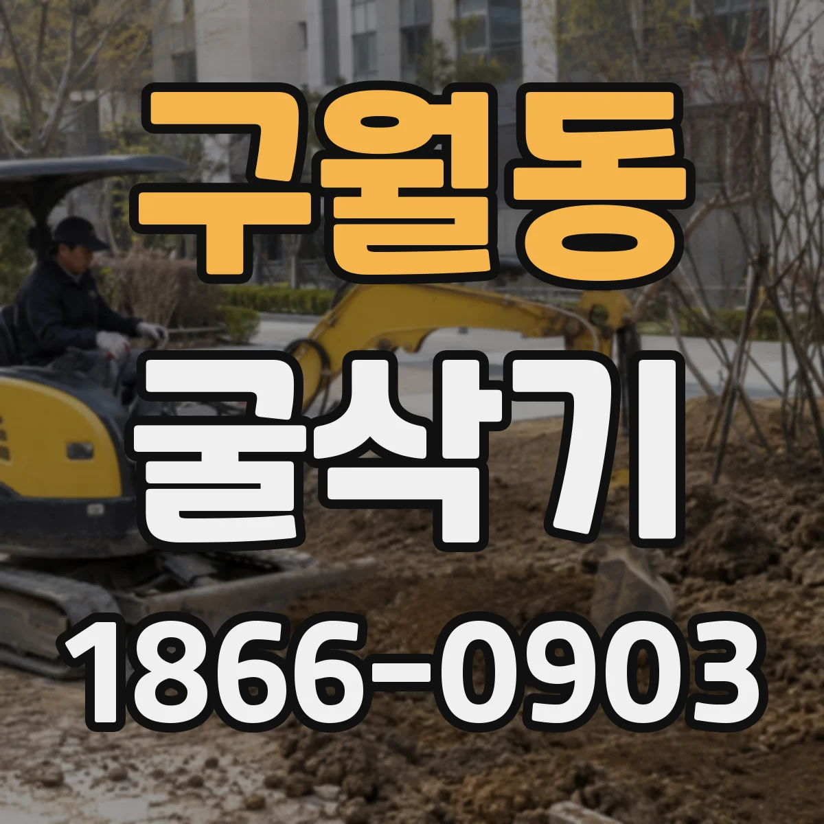 구월동 굴삭기