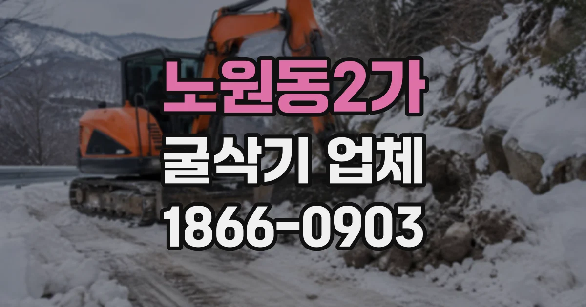 노원동2가 굴삭기업체