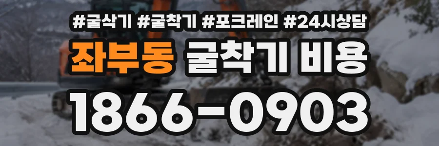 좌부동 굴착기비용 상담 전화 1866-0903