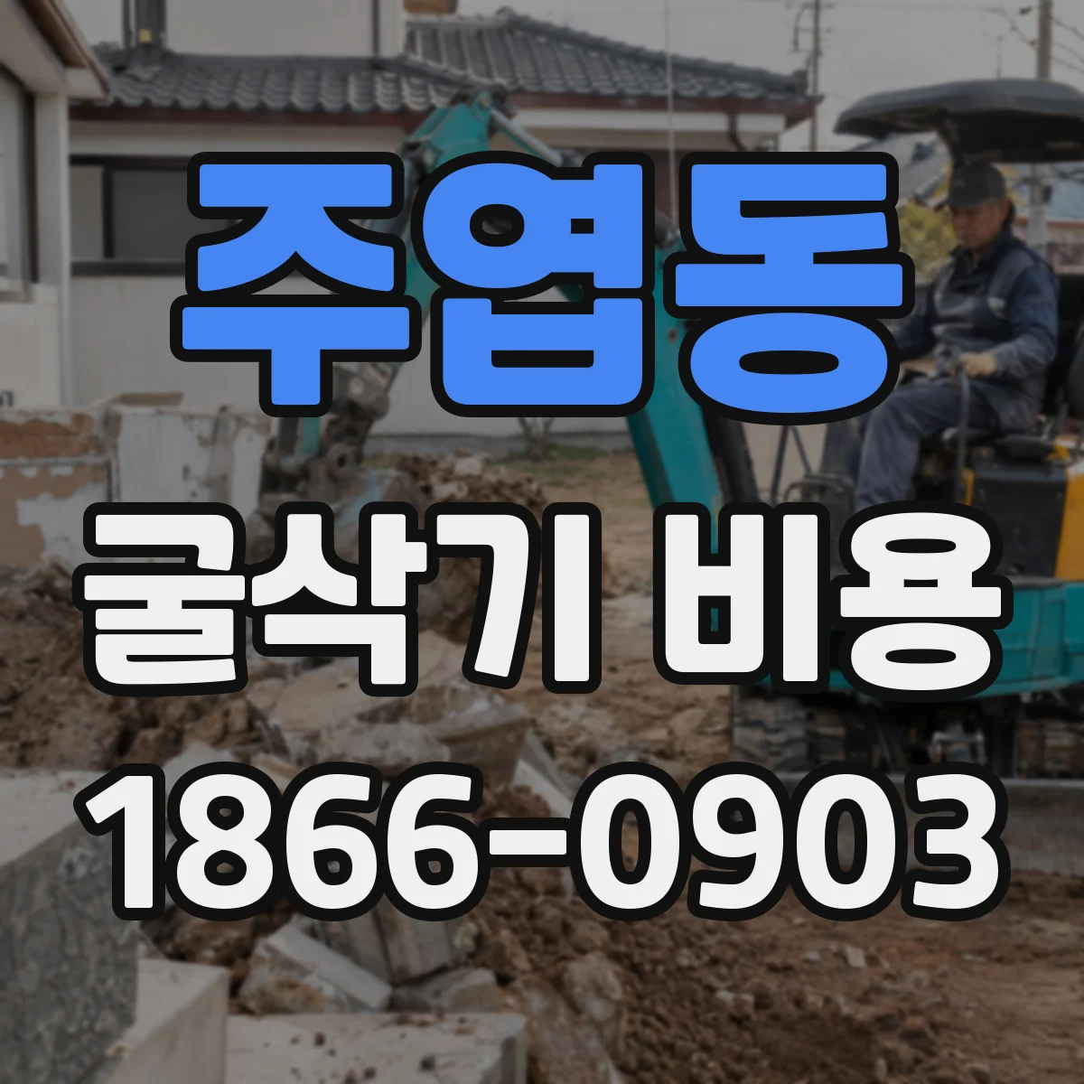 주엽동 굴삭기 비용