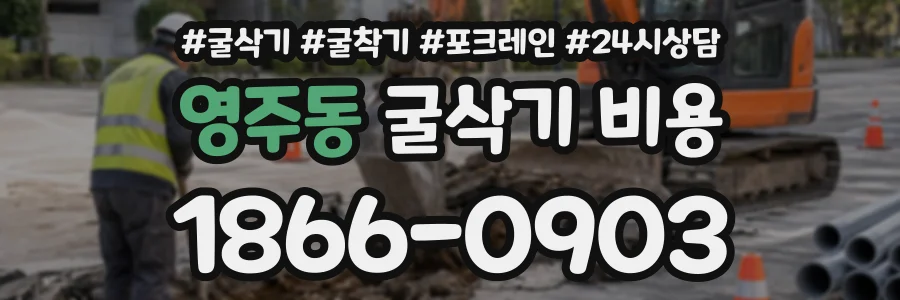 영주동 굴삭기비용 상담 전화 1866-0903