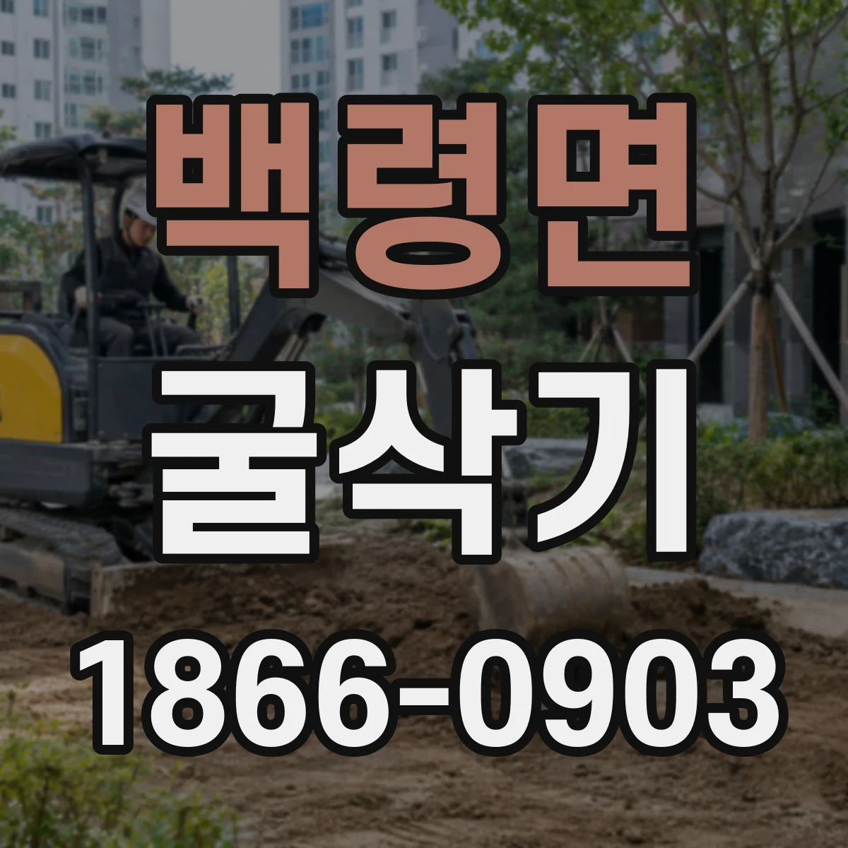 백령면 굴삭기