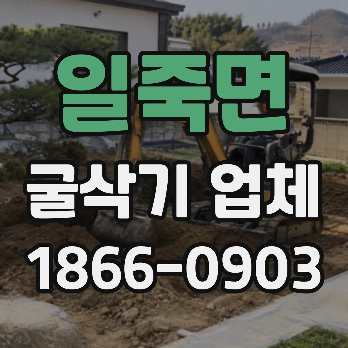 일죽면 굴삭기 업체