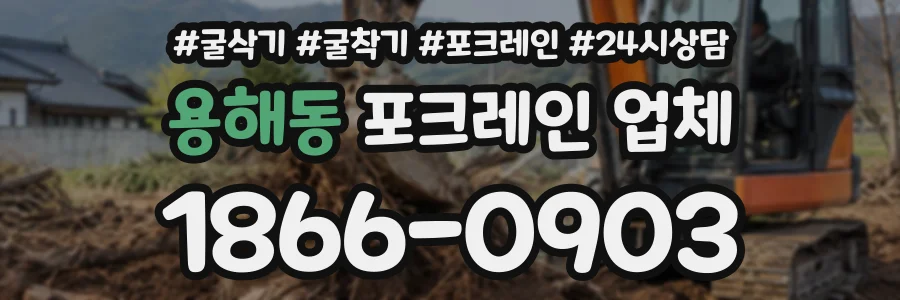 용해동 포크레인업체 상담 전화 1866-0903