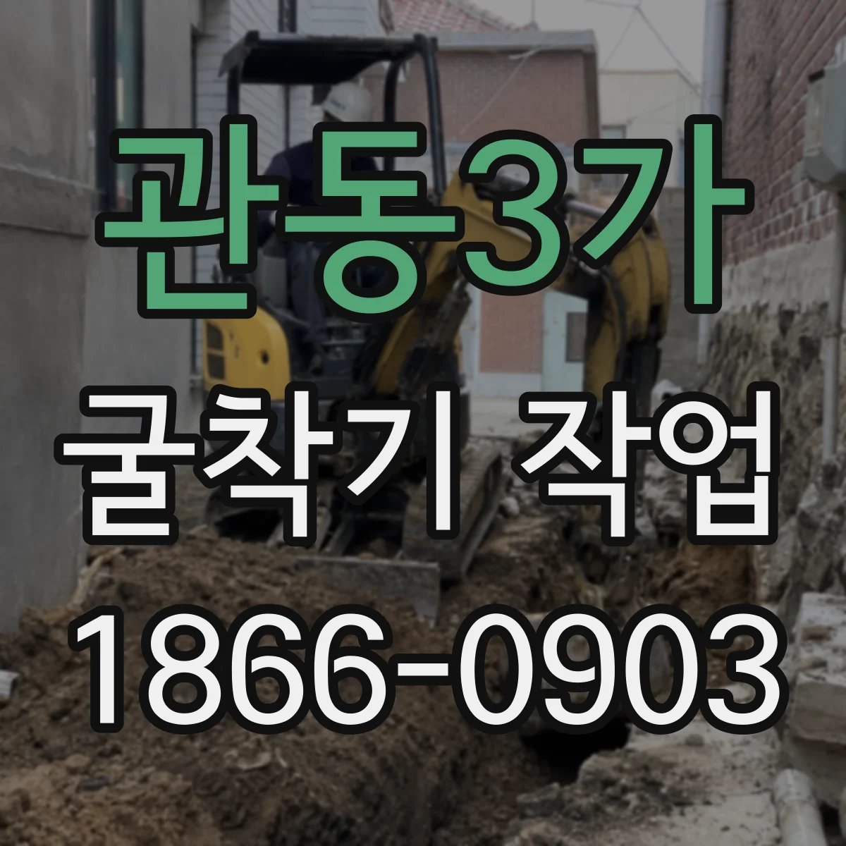 관동3가 굴착기 작업