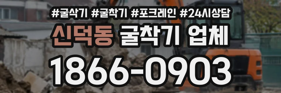 신덕동 굴착기업체 상담 전화 1866-0903