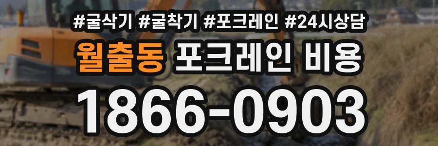 월출동 포크레인비용 상담 전화 1866-0903