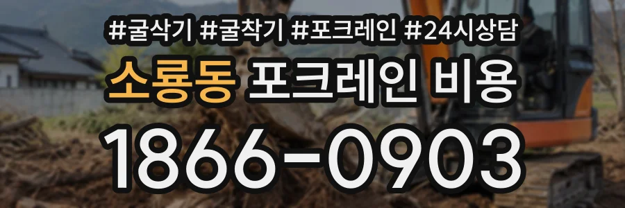 소룡동 포크레인비용 상담 전화 1866-0903