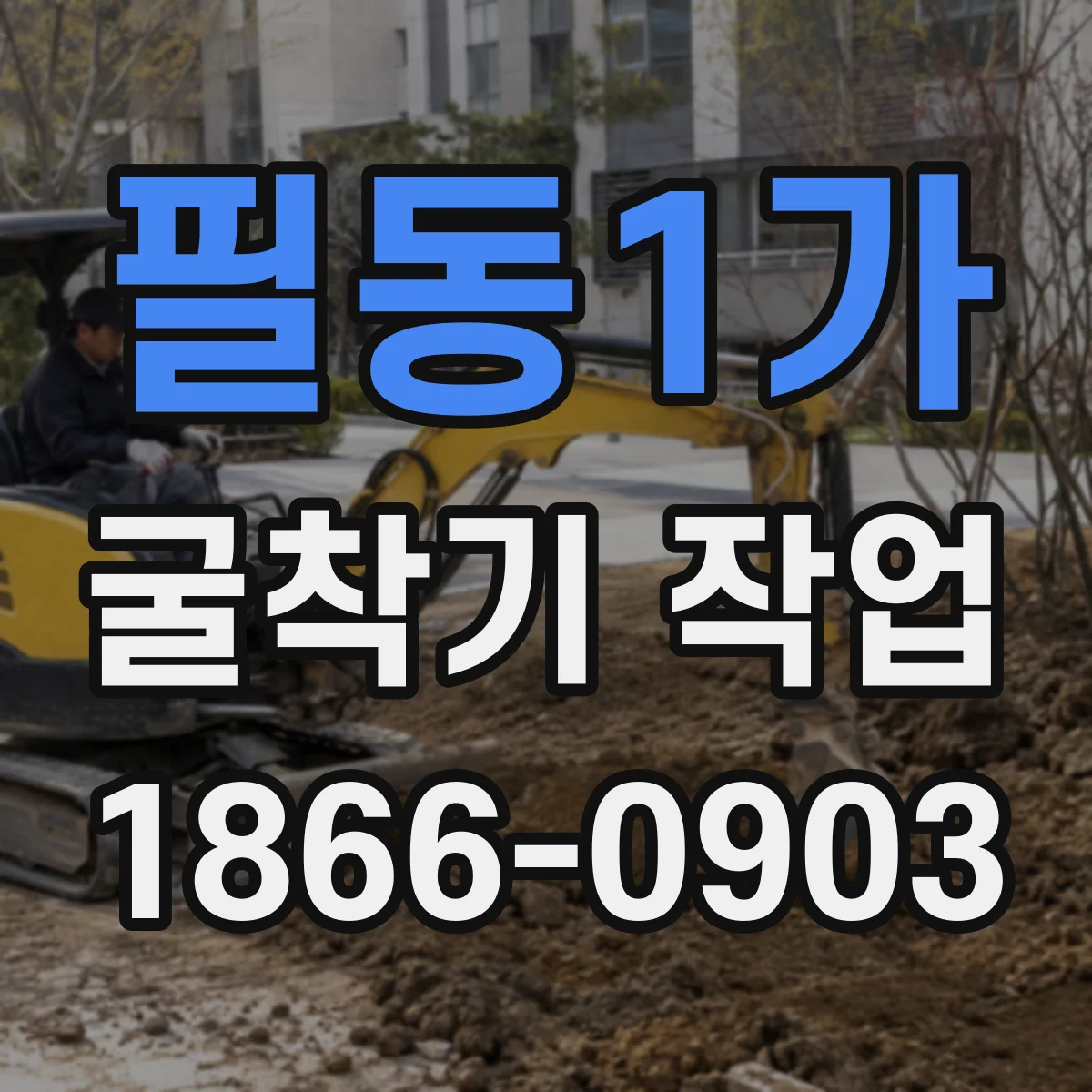 필동1가 굴착기 작업