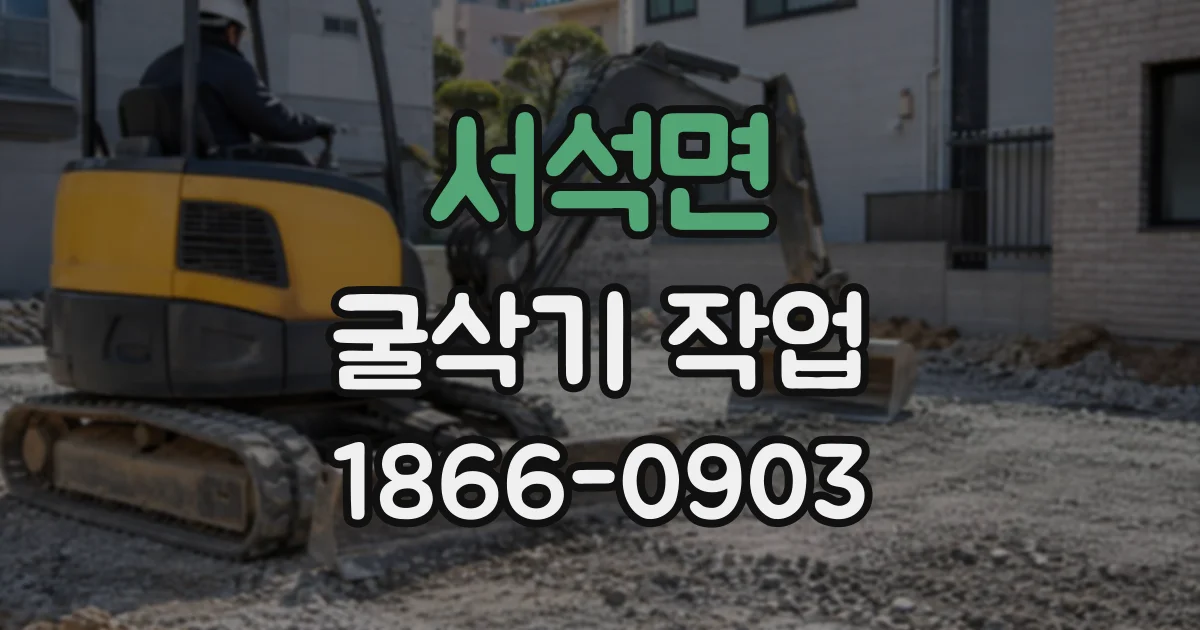 서석면 굴삭기작업