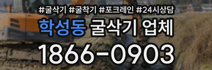 학성동 굴삭기업체 상담 전화 1866-0903