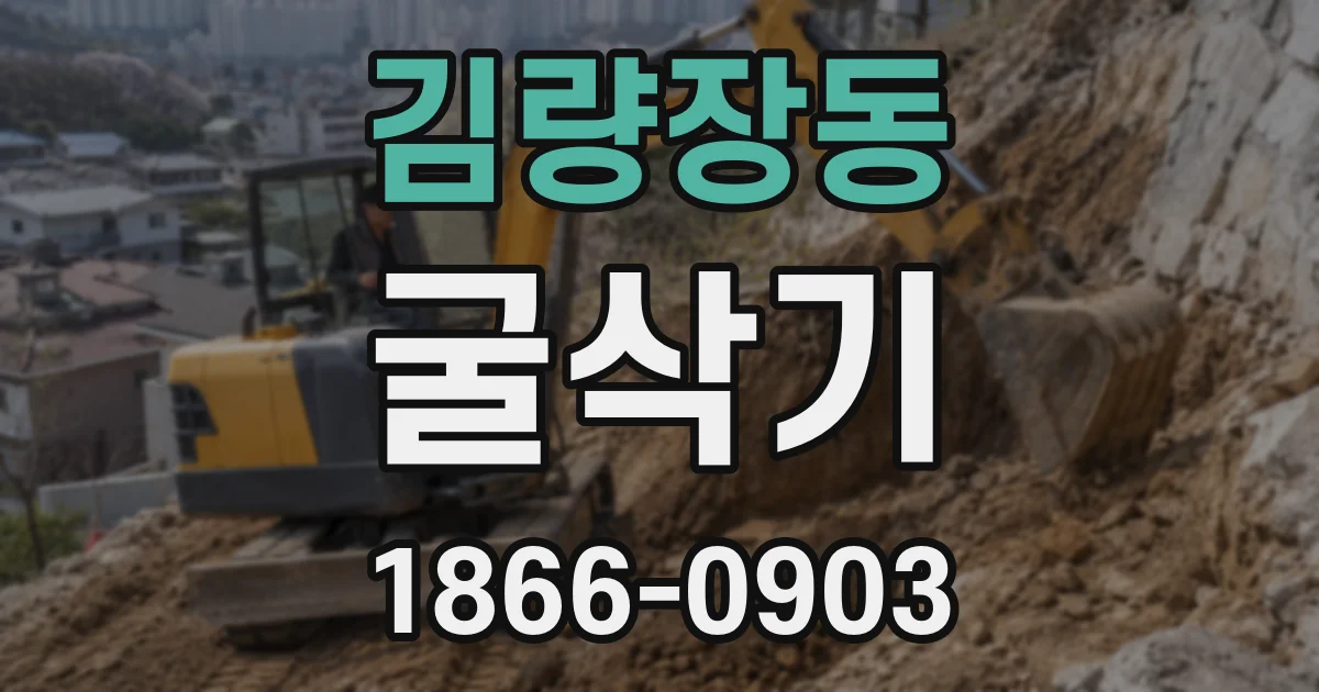 김량장동 굴삭기