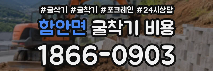 함안면 굴착기비용 상담 전화 1866-0903