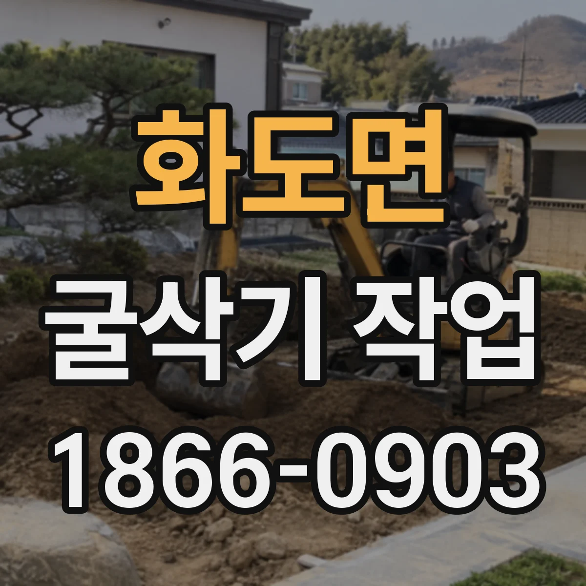 화도면 굴삭기 작업