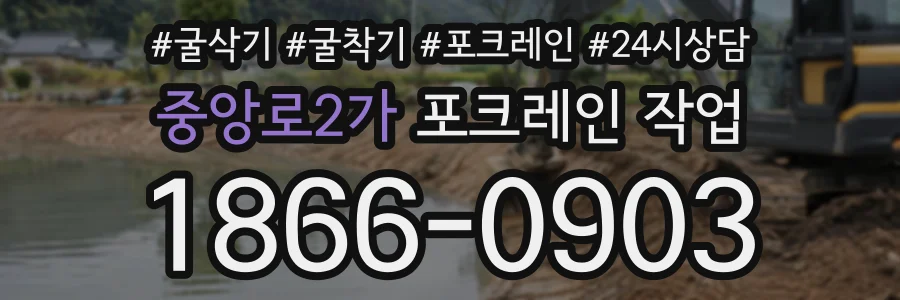 중앙로2가 포크레인작업 상담 전화 1866-0903