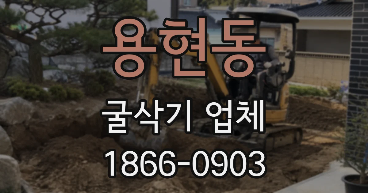 용현동 굴삭기 업체