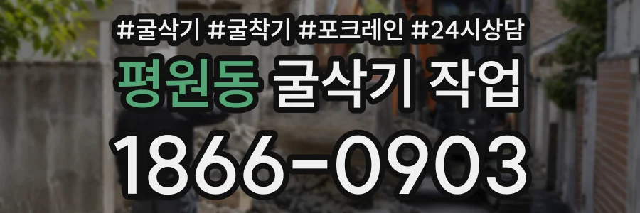 평원동 굴삭기작업 상담 전화 1866-0903