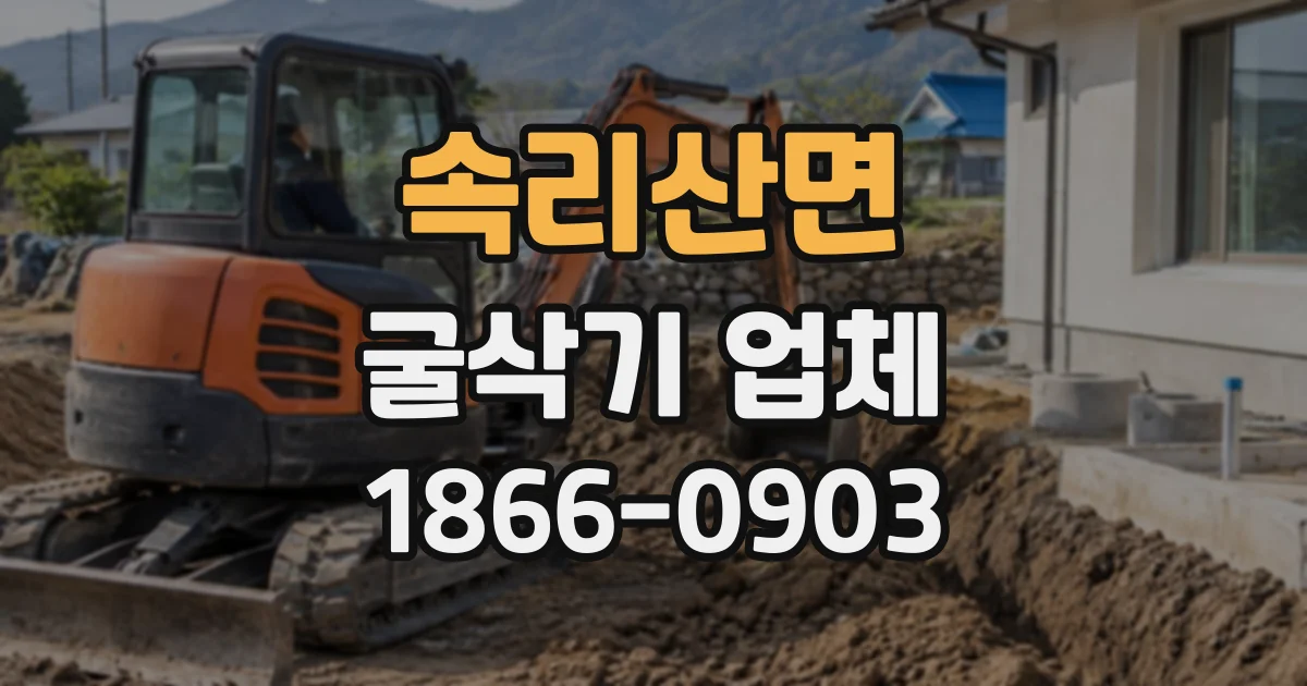 속리산면 굴삭기업체