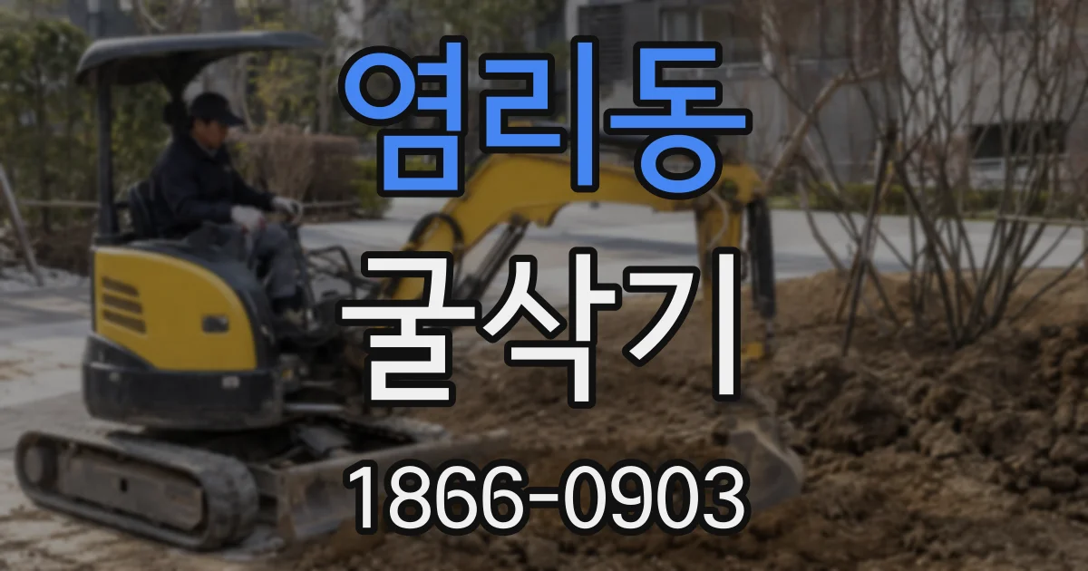 염리동 굴삭기