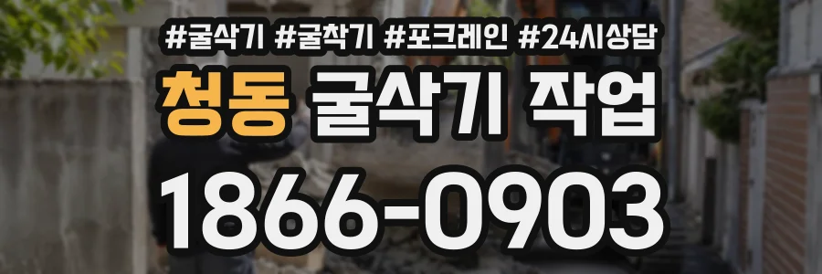 청동 굴삭기작업 상담 전화 1866-0903
