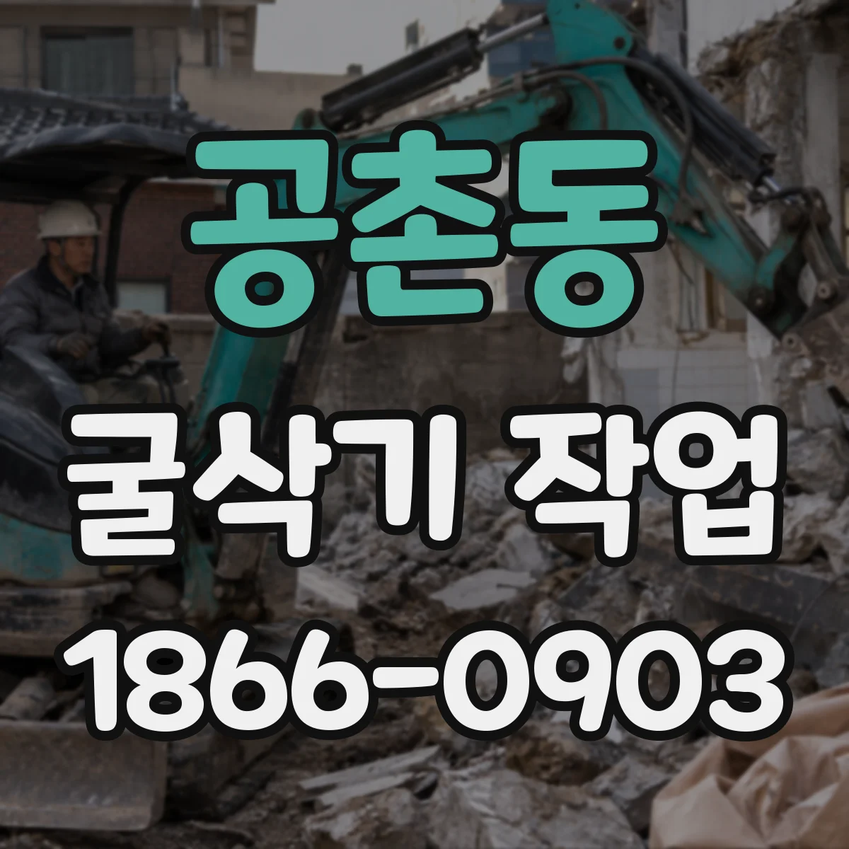 공촌동 굴삭기 작업