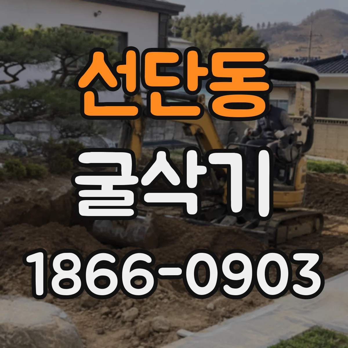 선단동 굴삭기