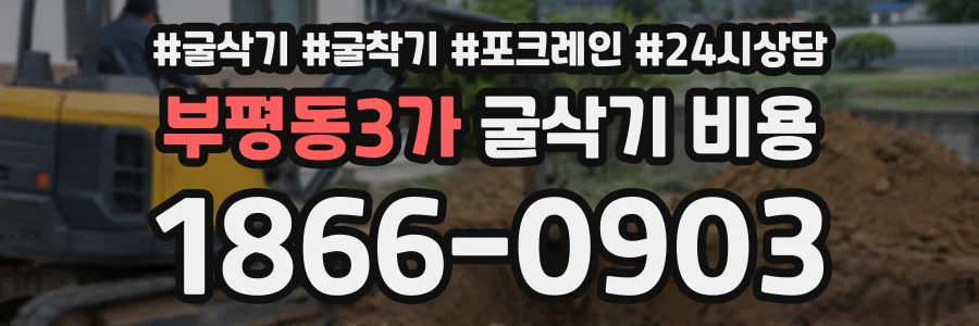 부평동3가 굴삭기비용 상담 전화 1866-0903
