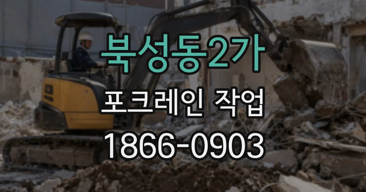 북성동2가 포크레인 작업