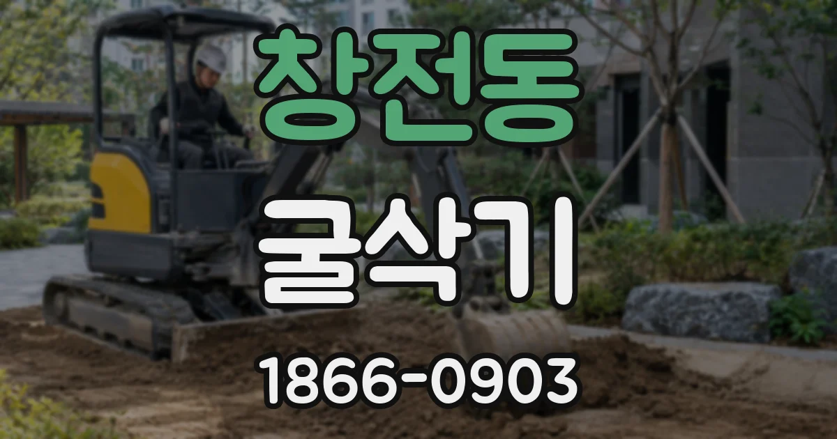 창전동 굴삭기