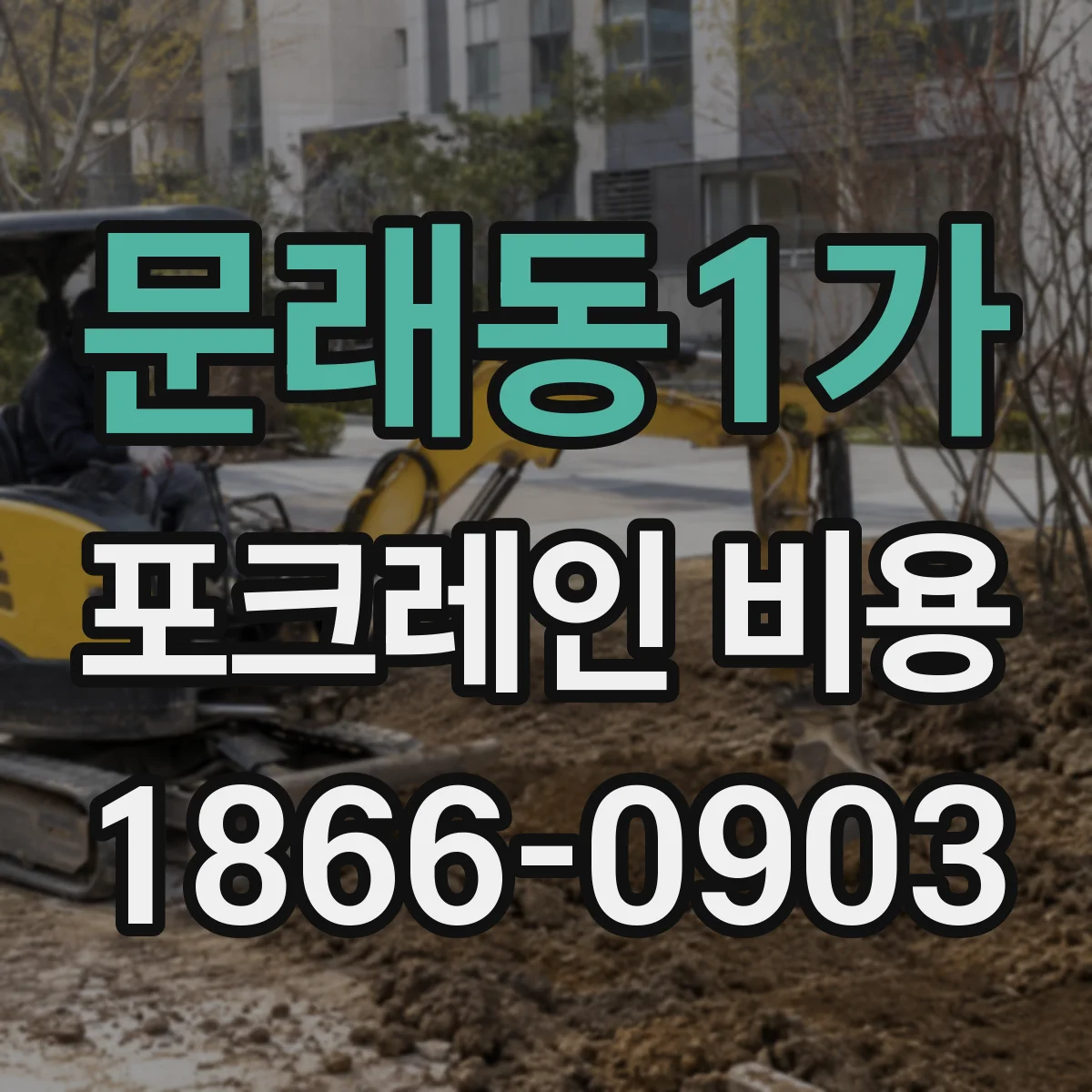 문래동1가 포크레인 비용
