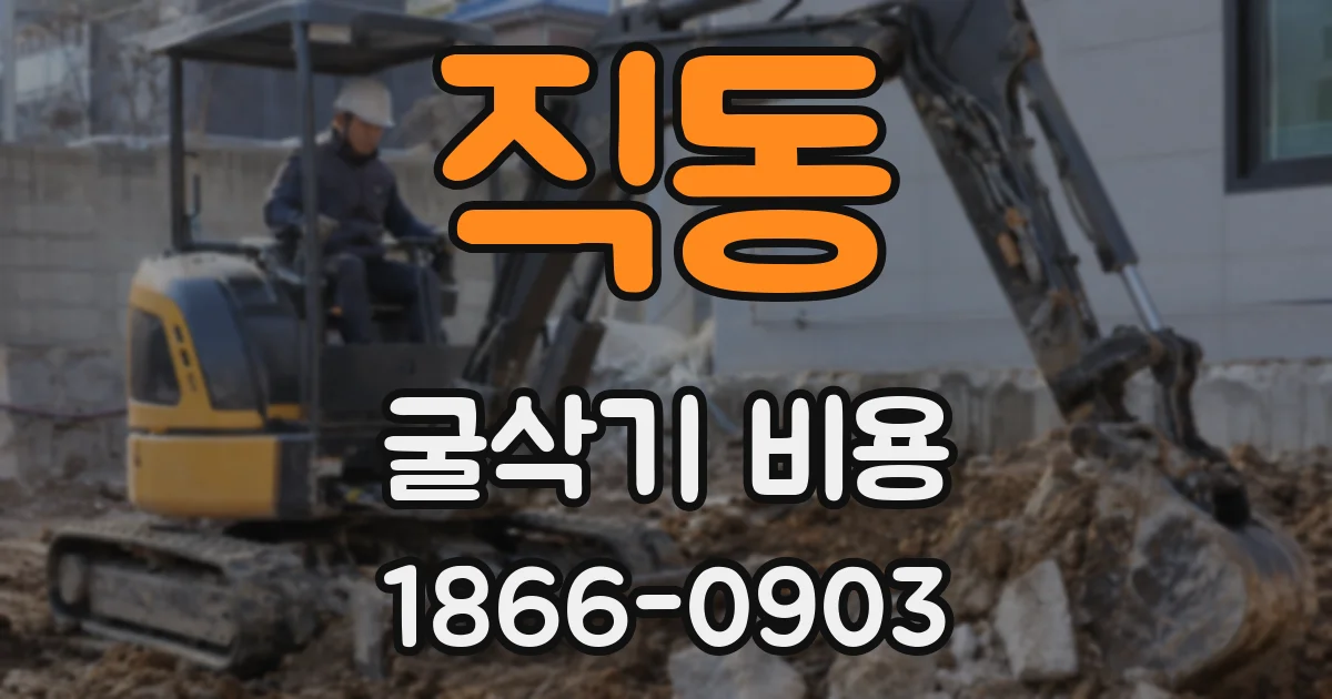직동 굴삭기 비용