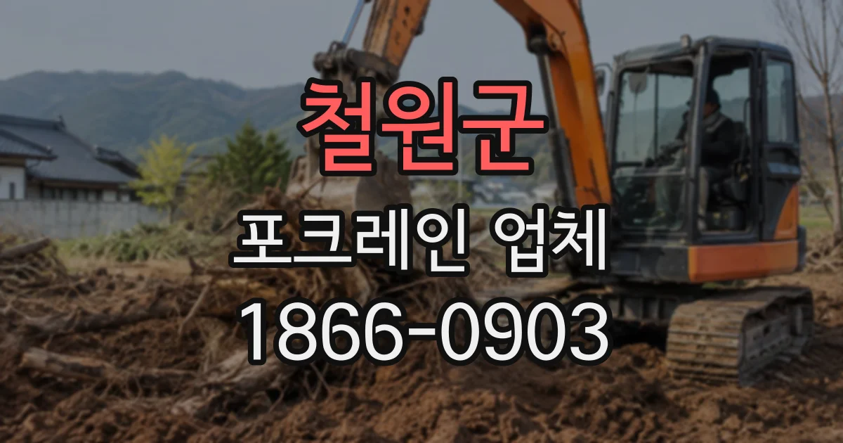 철원군 포크레인업체