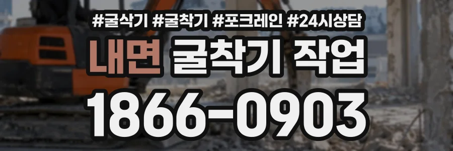 내면 굴착기작업 상담 전화 1866-0903