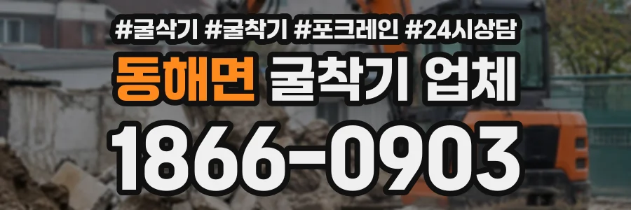 동해면 굴착기업체 상담 전화 1866-0903