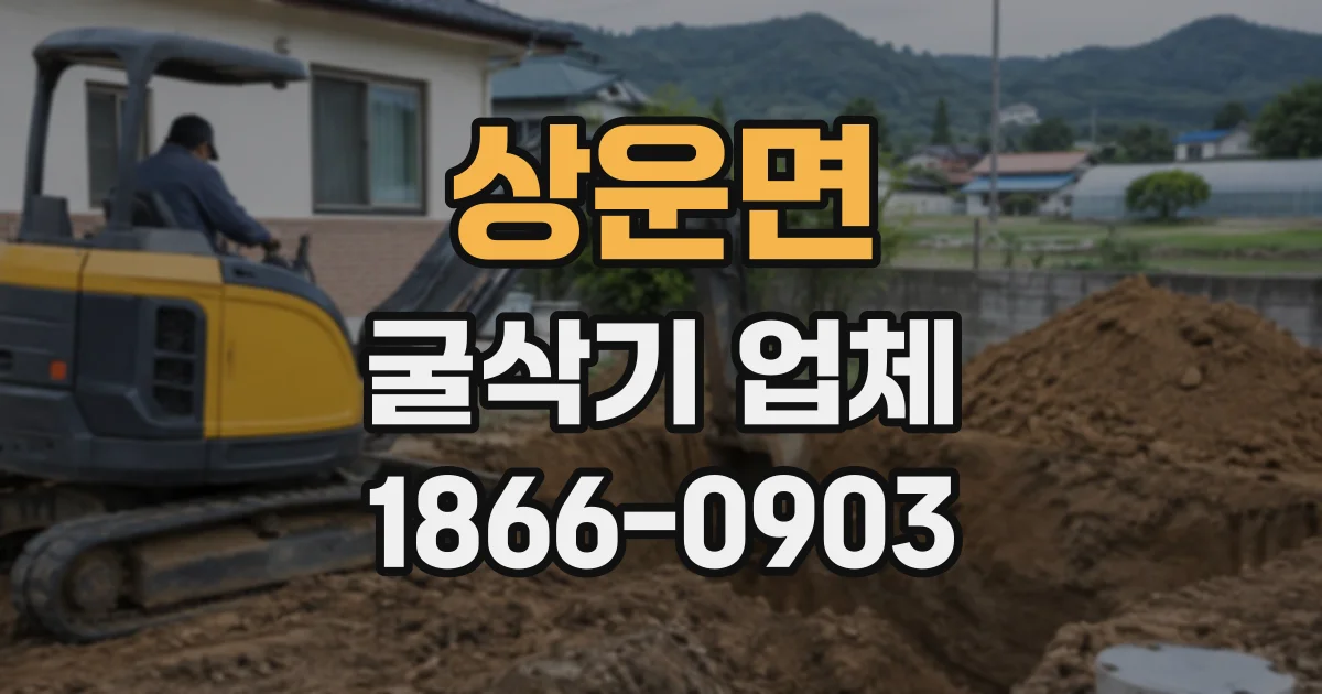 상운면 굴삭기업체