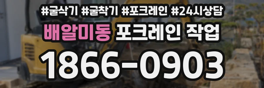 배알미동 포크레인 작업