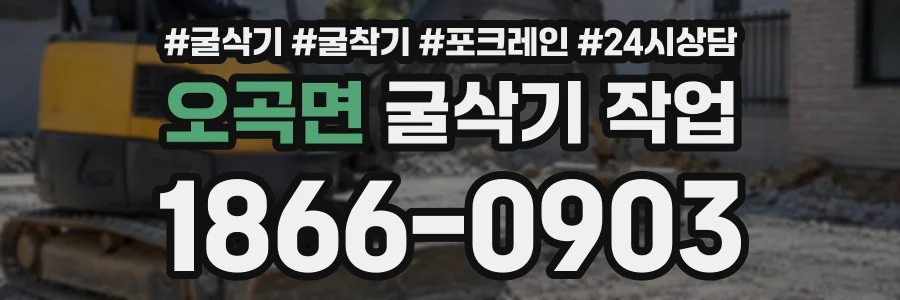 오곡면 굴삭기작업 상담 전화 1866-0903