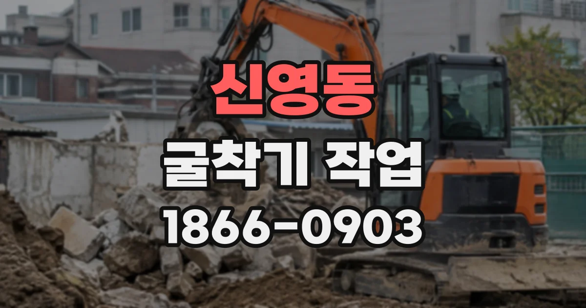신영동 굴착기작업