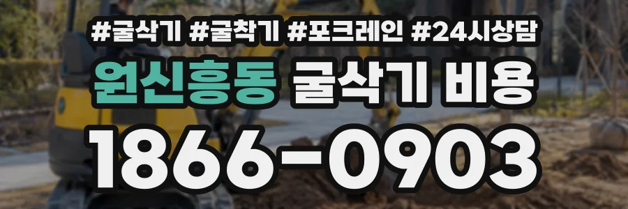 원신흥동 굴삭기비용 상담 전화 1866-0903