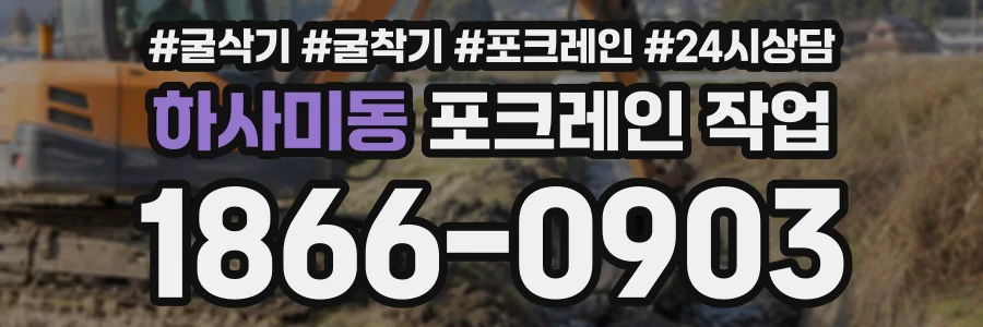 하사미동 포크레인작업 상담 전화 1866-0903