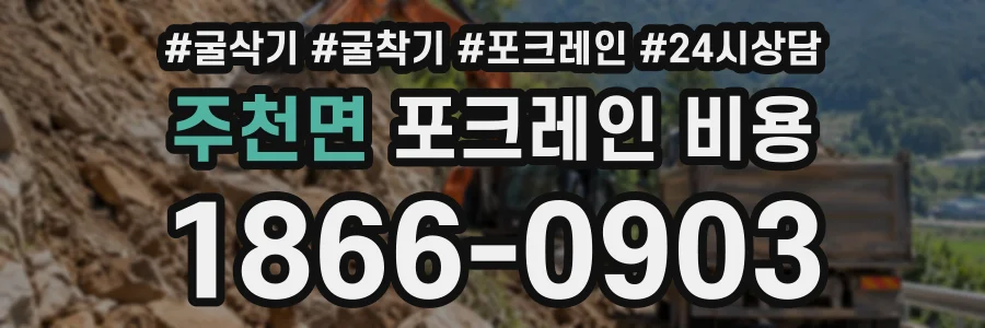 주천면 포크레인비용 상담 전화 1866-0903