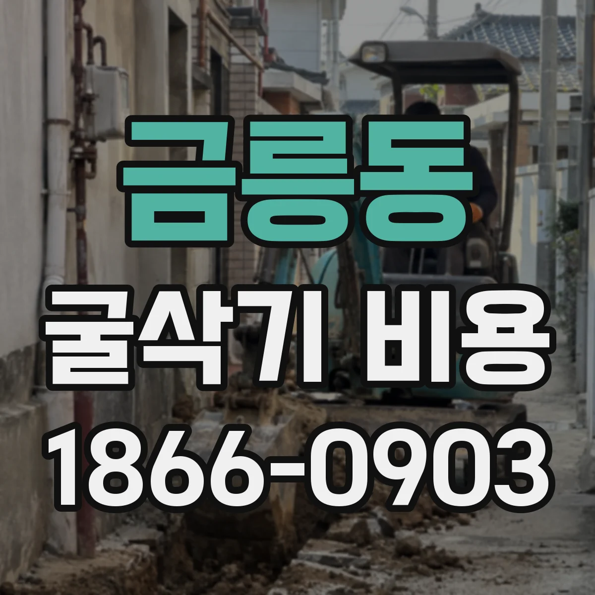 금릉동 굴삭기 비용