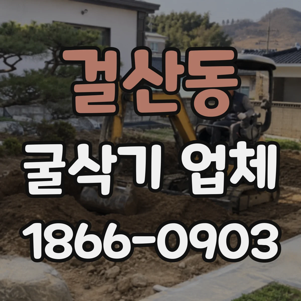 걸산동 굴삭기 업체