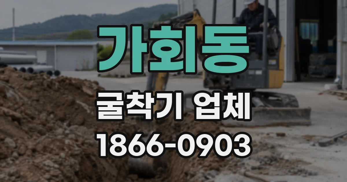 가회동 굴착기 업체