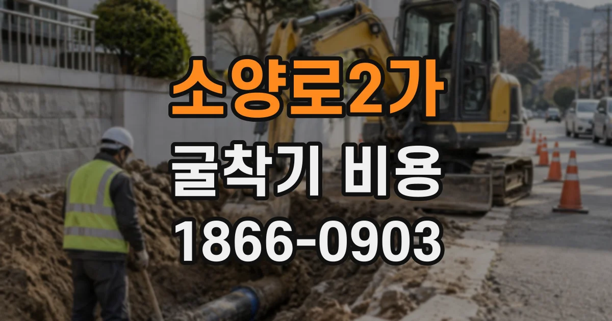 소양로2가 굴착기비용